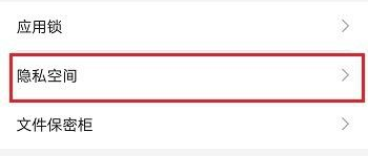 华为手机的隐私空间怎么使用