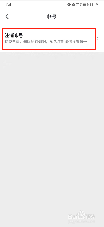 微信读书如何注销账号？
