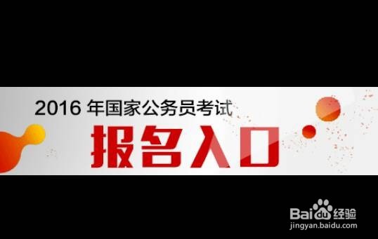 怎样在网上报考公务员或统计师考试