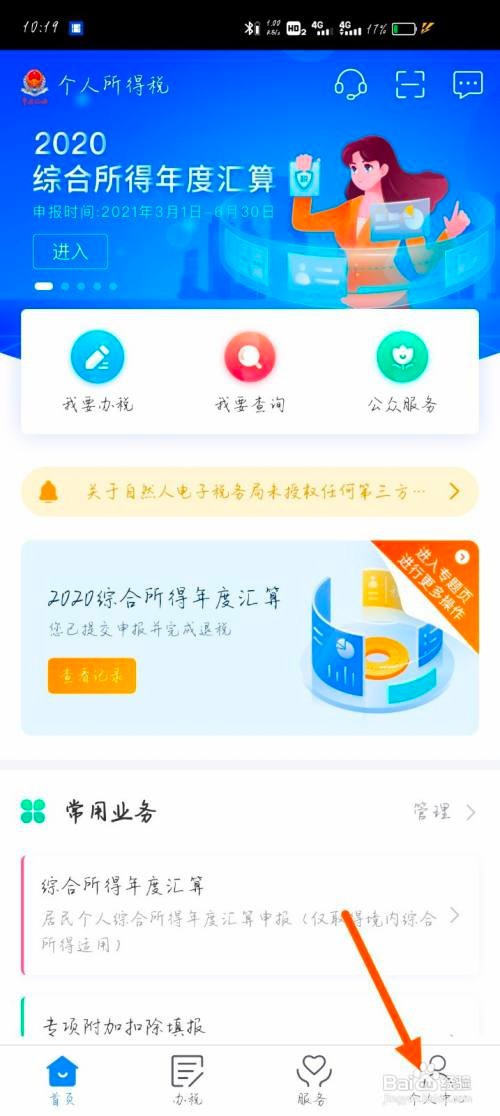 如何查看个税app的个人基本信息
