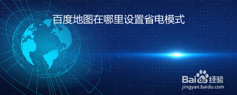 百度地图在哪里设置省电模式