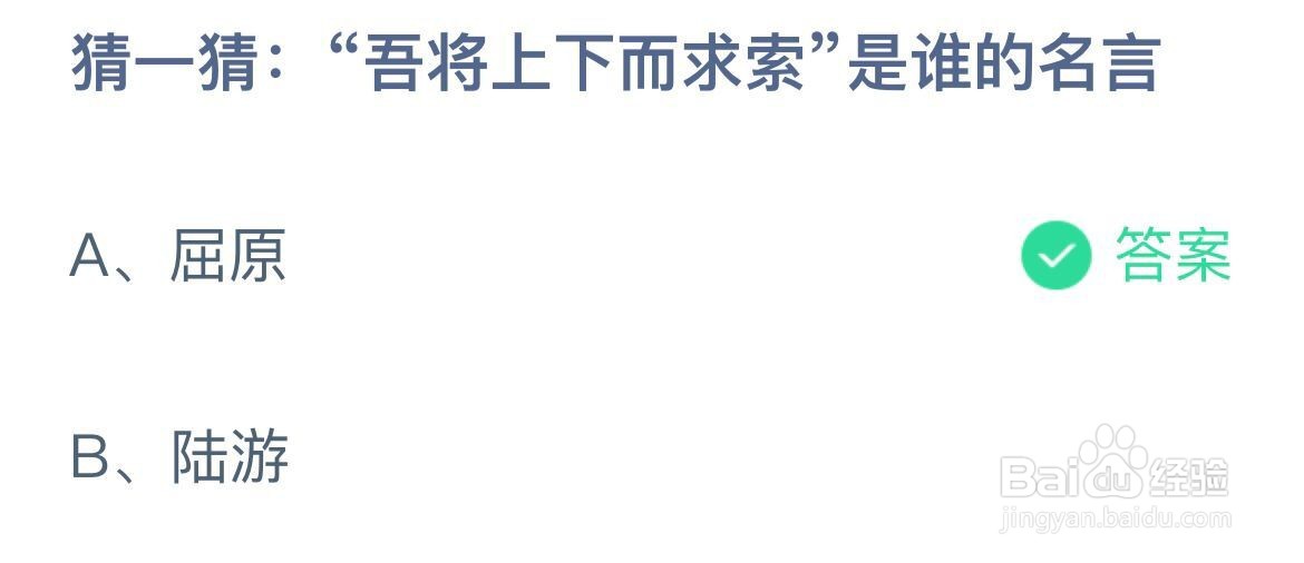 猜一猜：吾将上下而求索是谁的名言