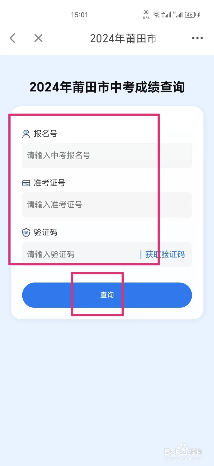 《莆田惠民宝》查询中考成绩方法