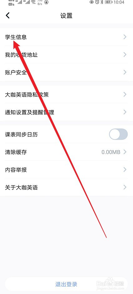 大咖英语在哪查看【学生信息】的内容？