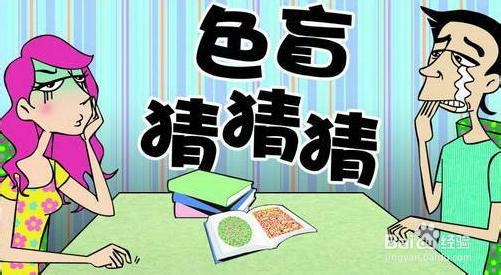 色盲和色弱的常用检查方法