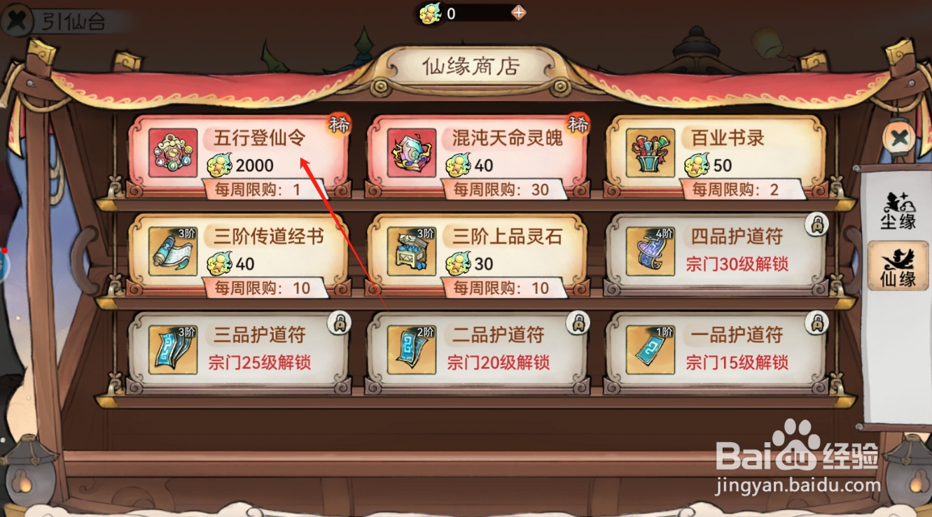 最强祖师如何购买获得五行登山令