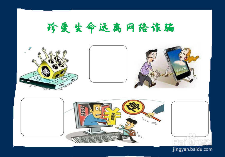 珍爱生命远离网络诈骗手抄报