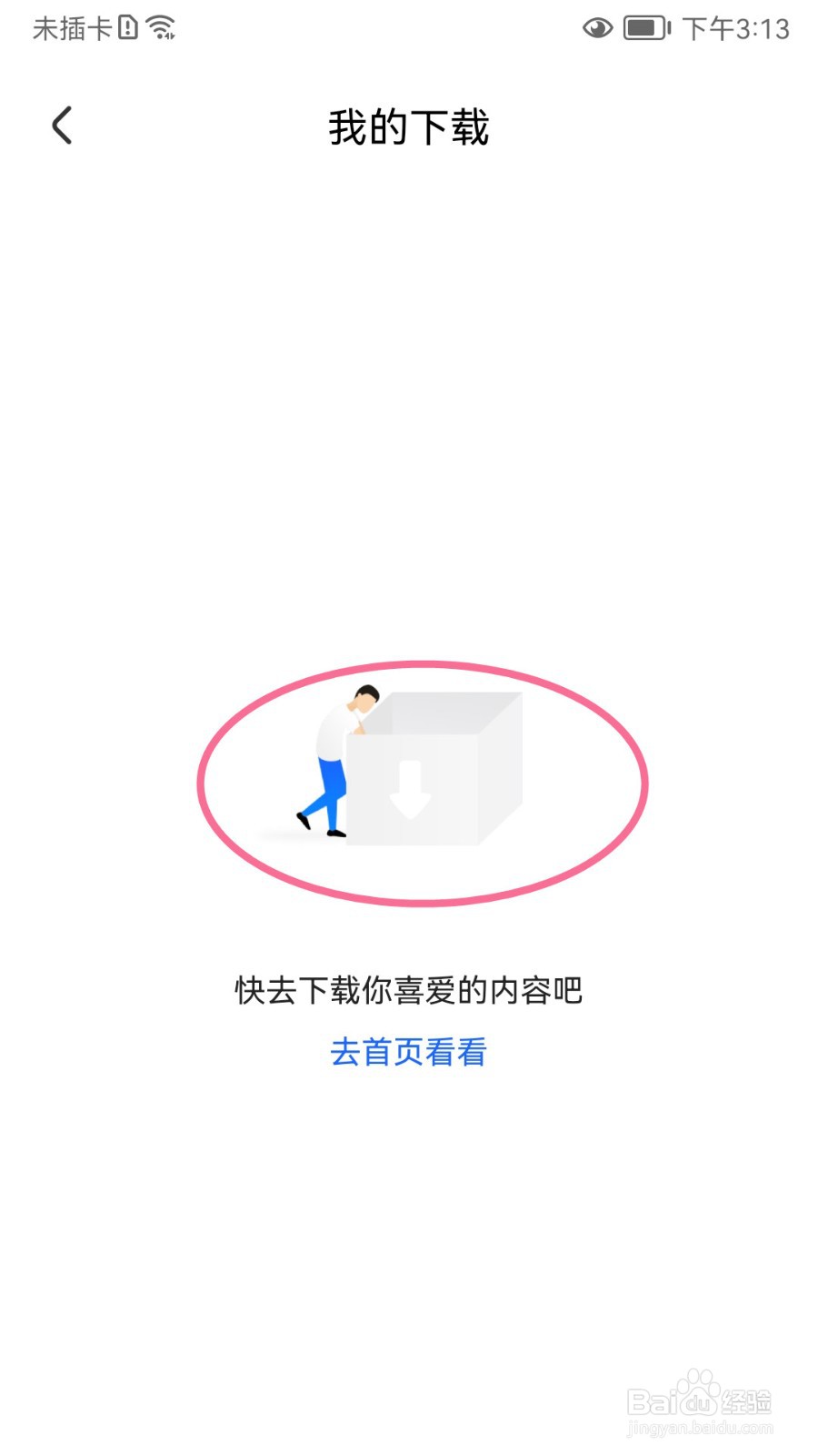 央视影音如何查看我的下载记录