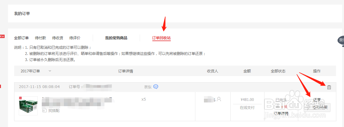 如何永久删京东上边我的订单记录