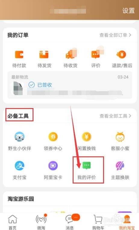 手机端淘宝怎么设置自己的评价为不可评论？
