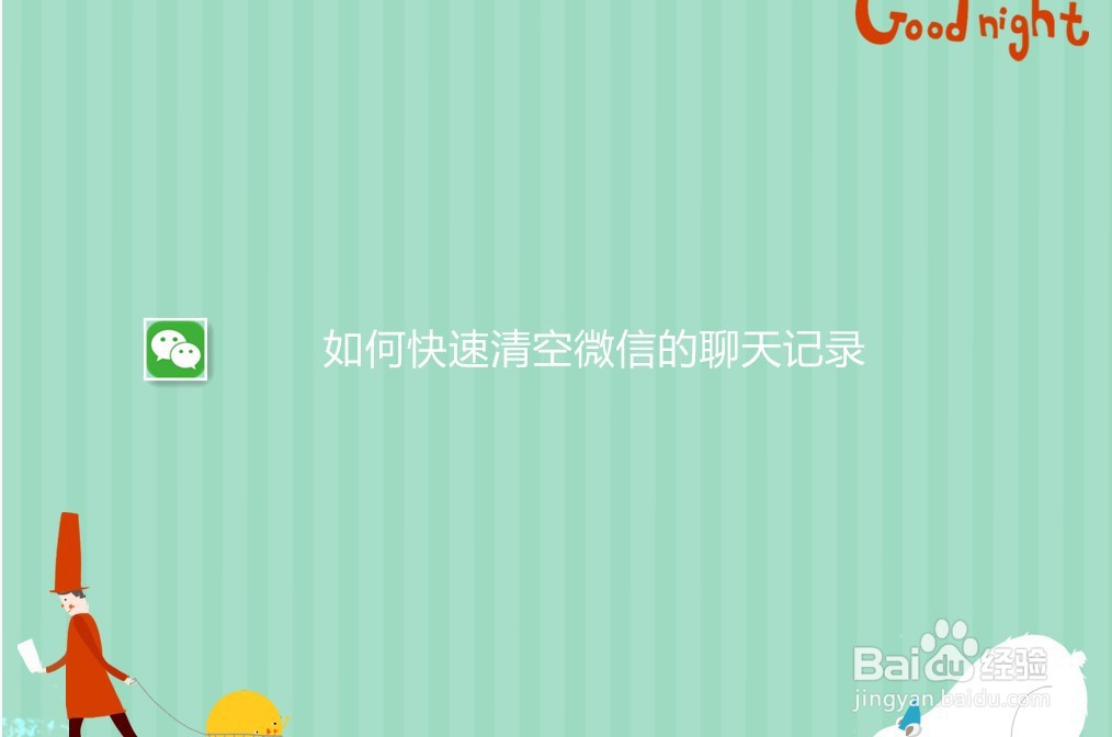 如何清空微信聊天记录