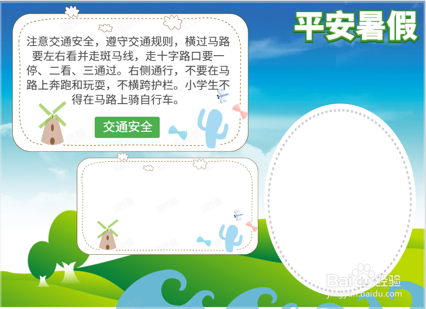 平安暑假手抄报内容
