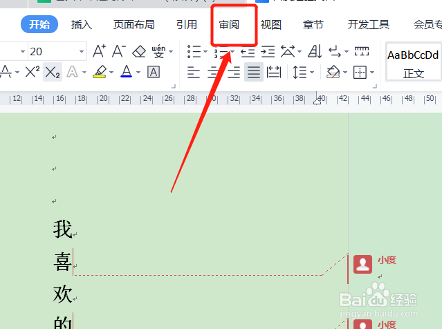 WPS文档如何取消批注模式