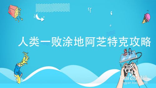 人类一败涂地阿芝特克攻略 百度经验