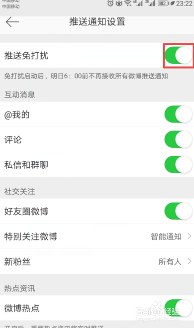 新浪微博如何开启推送免打扰