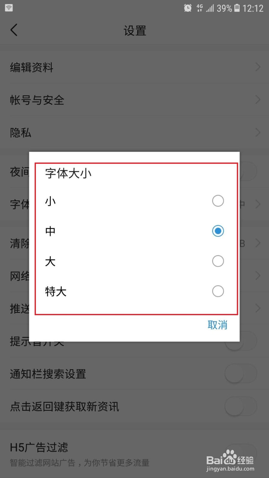 今日头条如何设置字体大小