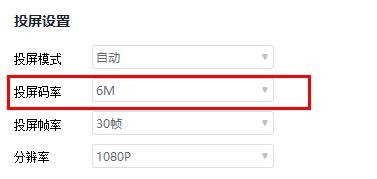 快投屏怎样配置投屏码率为6M