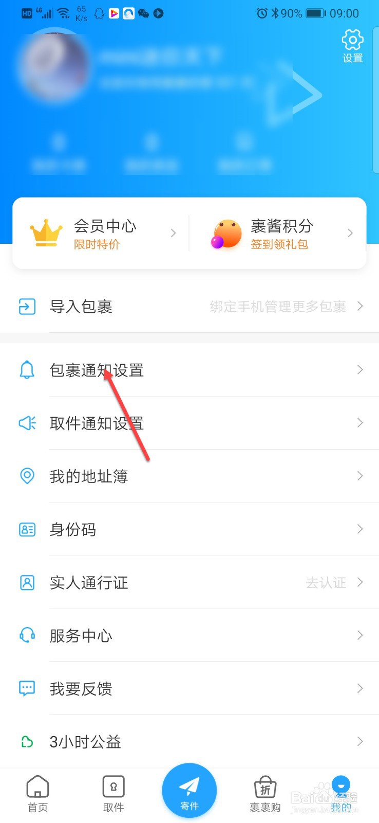 菜鸟裹裹如何设置免打扰时间段