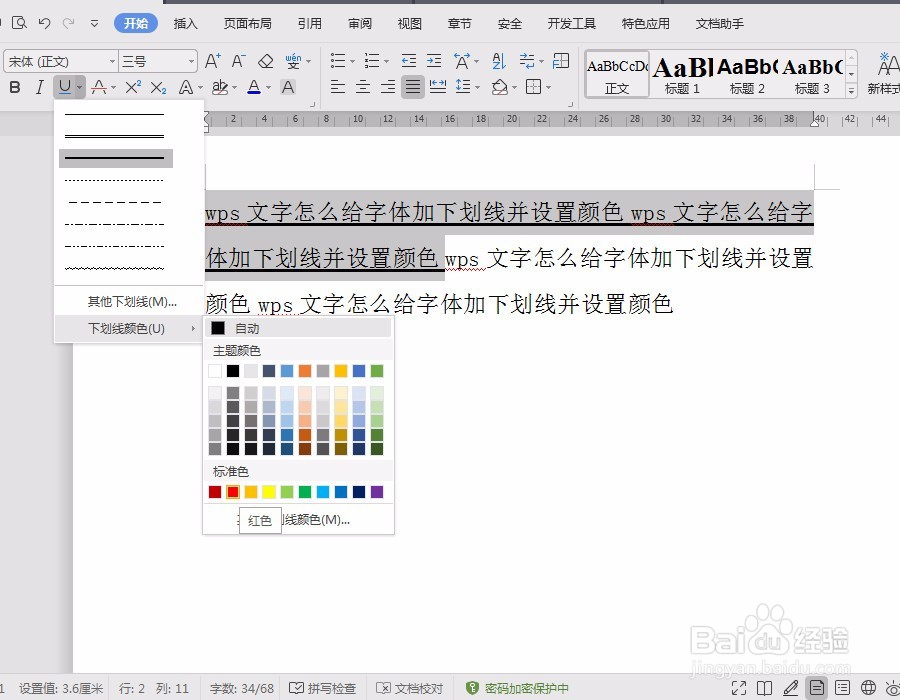 wps文字怎么给字体加下划线并设置颜色