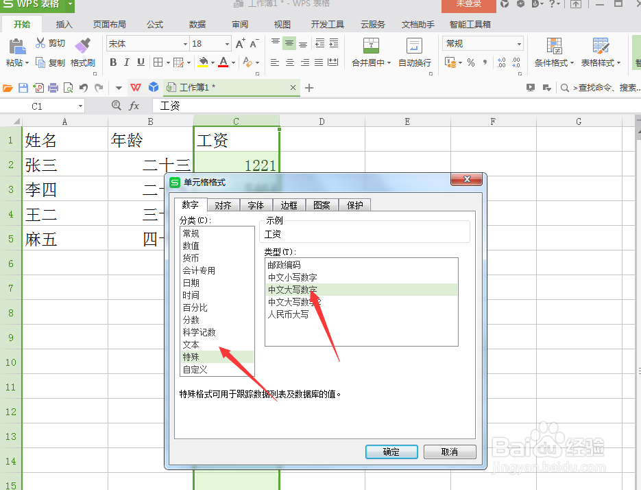 wps表格中阿拉伯数字如何转换？