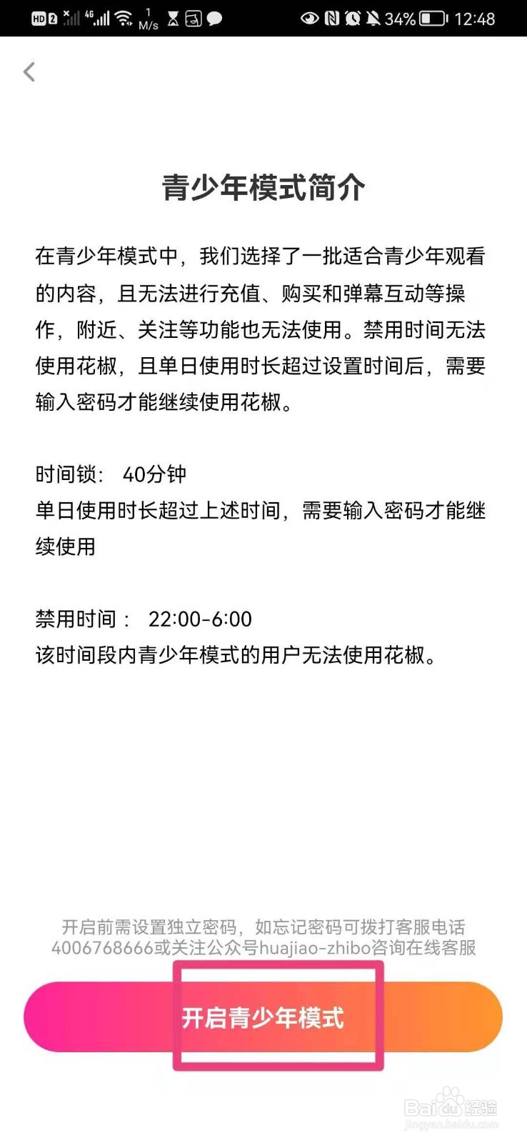 如何在手机花椒直播里面开通青少年模式