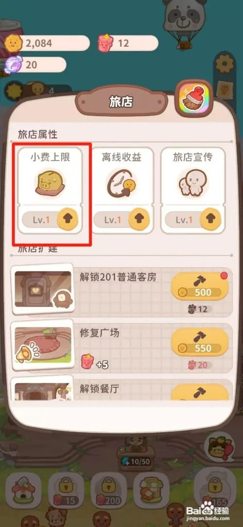 乌冬的旅店怎样升级小费上限