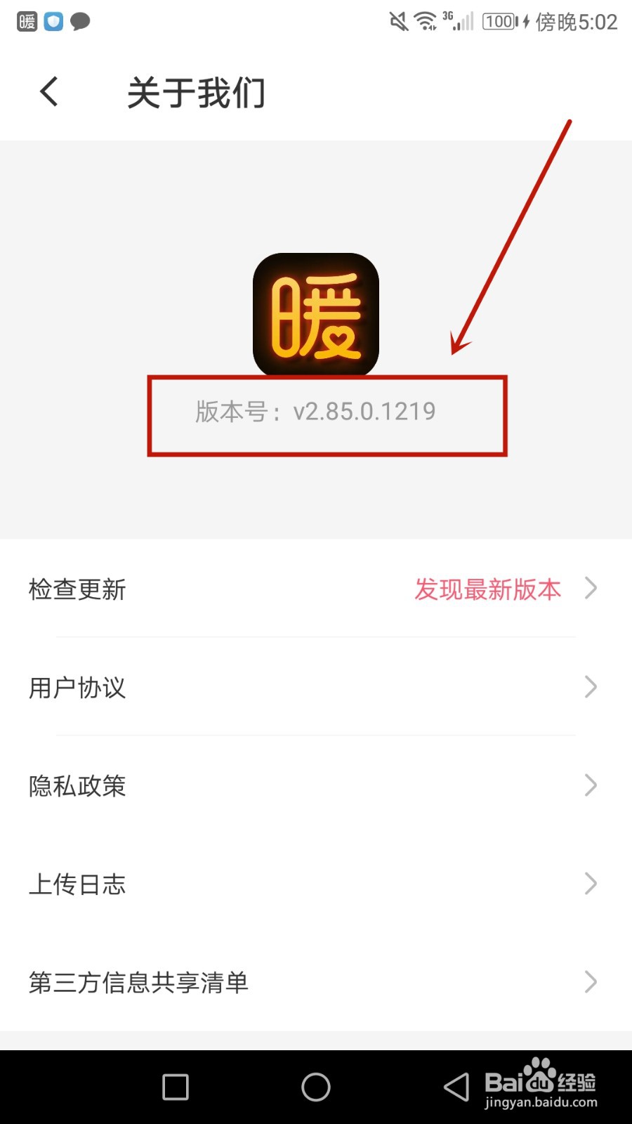 怎么查看暖聊软件版本号