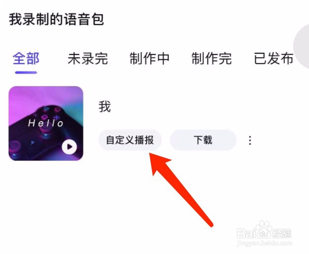 百度地图如何为自己录制的语音包添加称呼
