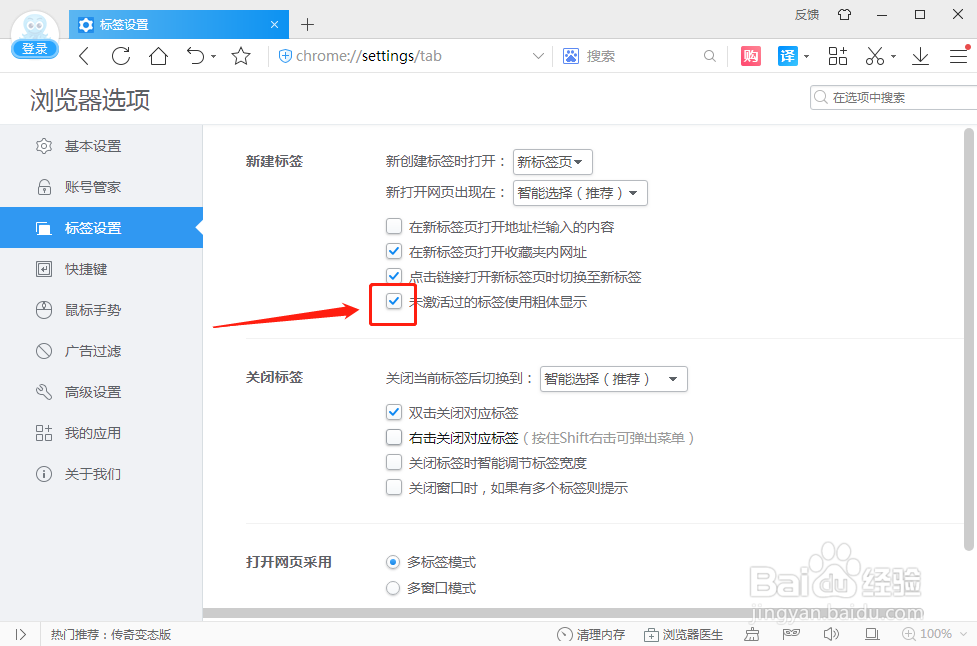 2345浏览器如何设置未激活过的标签使用粗体显示