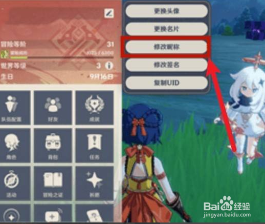 原神2021怎么改名字