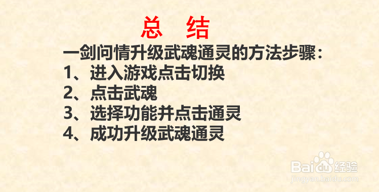 一剑问情武魂如何升级通灵?