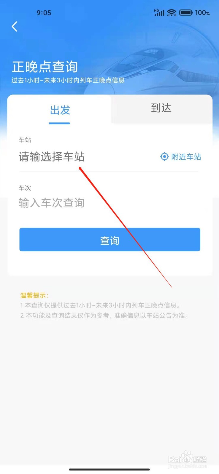 铁路12306APP怎么查询晚点信息？