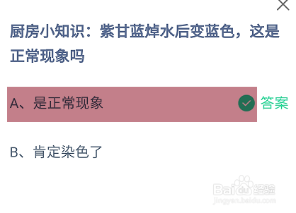 蚂蚁庄园答案紫甘蓝焯水后变蓝色这是正常现象吗