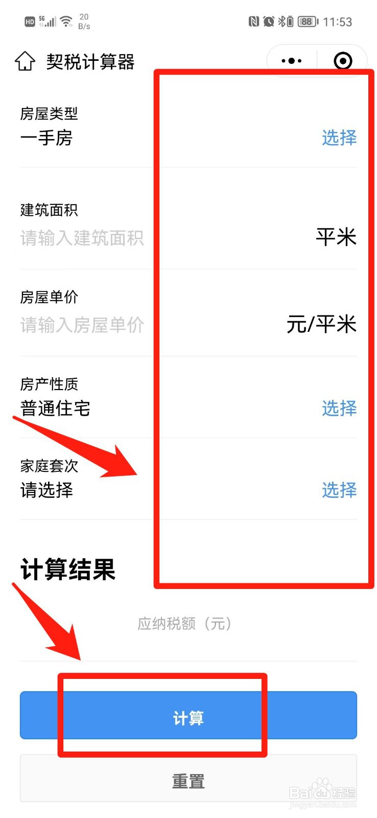 房产证契税怎么算