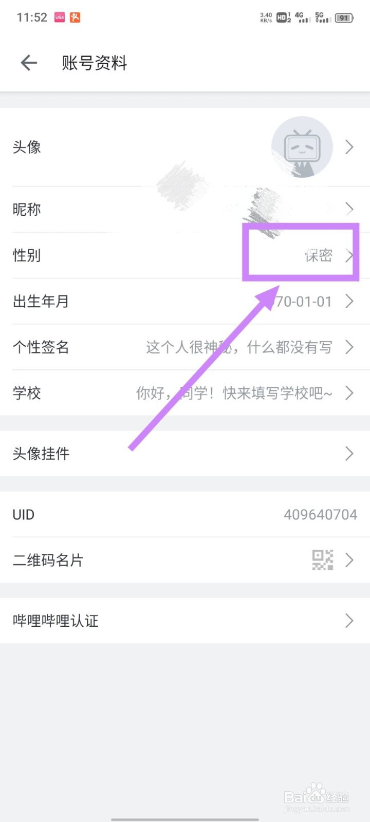哔哩哔哩如何隐藏性别
