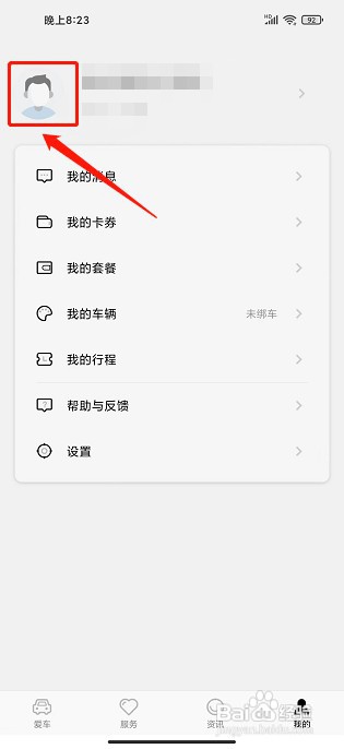 英菲智联APP如何设置昵称