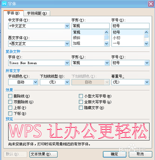 在WPS文字中如何设置空心字