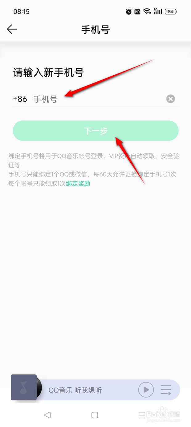 QQ音乐手机号如何换绑