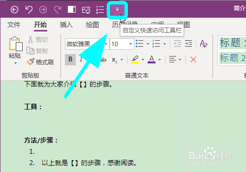 OneNote怎么自定义快速访问工具栏