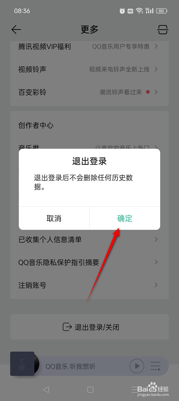 QQ音乐如何退出登录