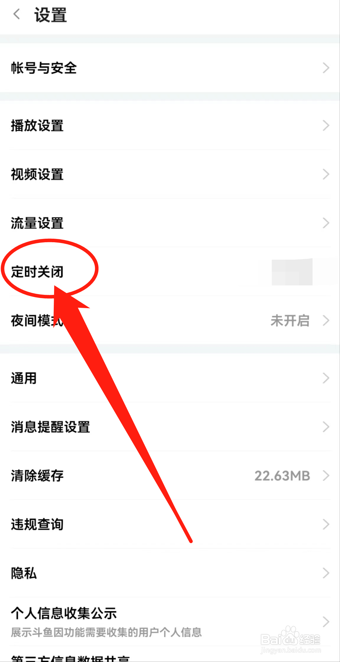 斗鱼APP在哪里查看定时关闭