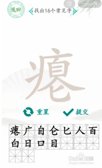 瘪找出16个常见字