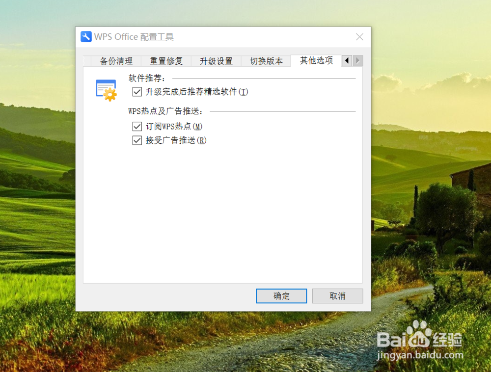 如何关掉WPS的广告弹窗