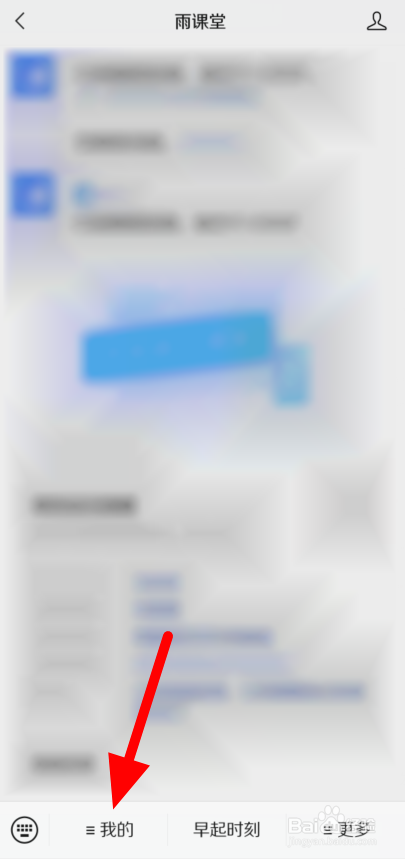 如何在微信进入雨课堂正在上课的课程