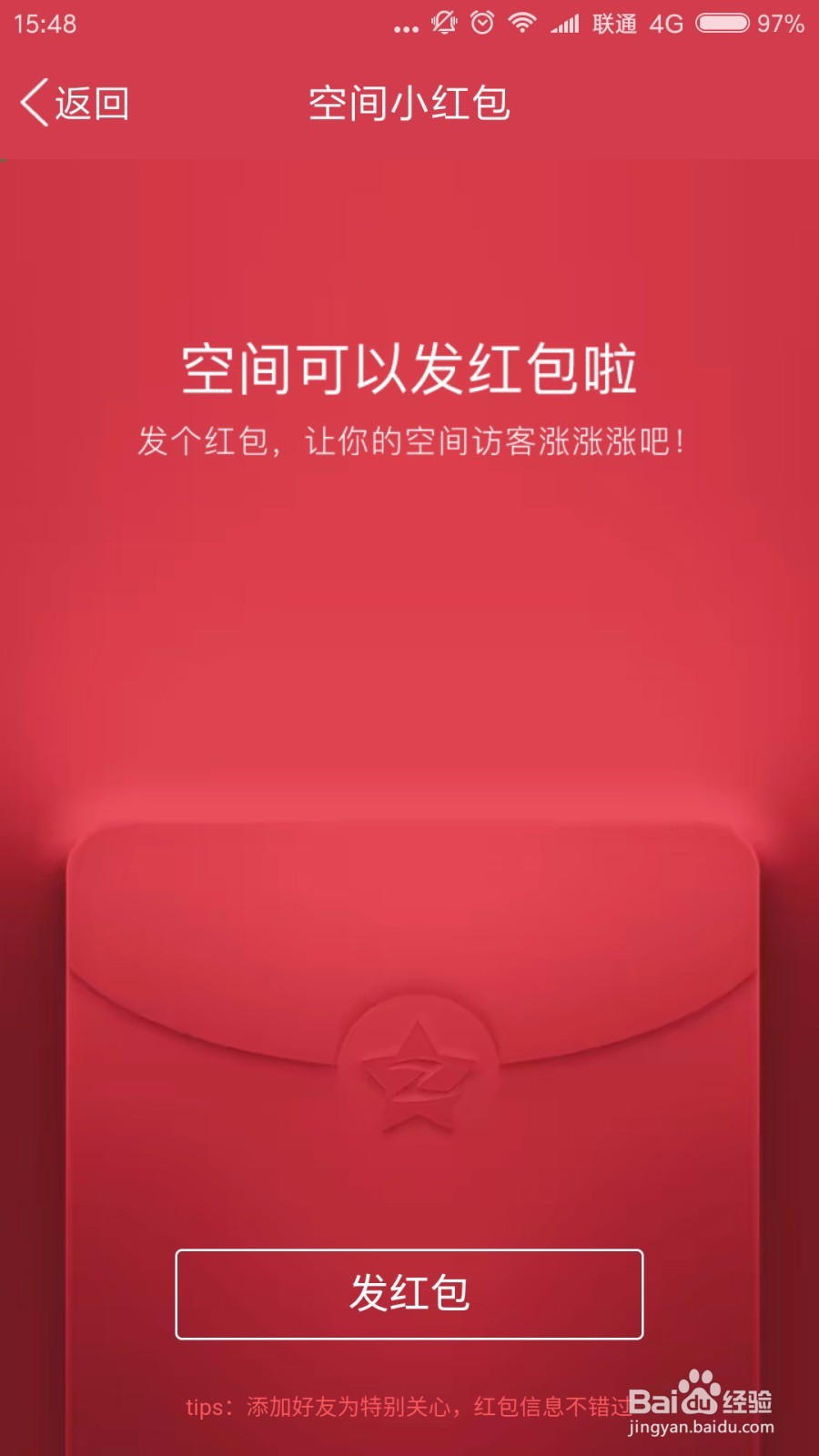 怎么玩转新版QQ空间红包