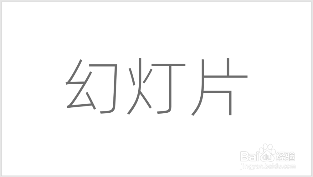 PPT中怎样制作文字局部变粗或缺失的特殊效果