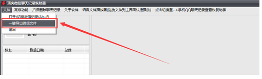 恢复微信聊天记录一键导出功能使用说明