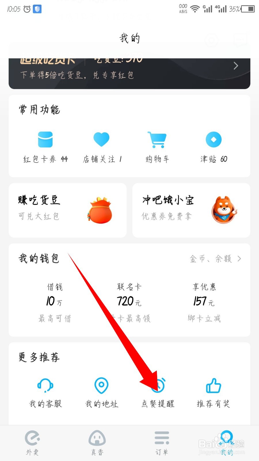 饿了么怎么删除点餐提醒