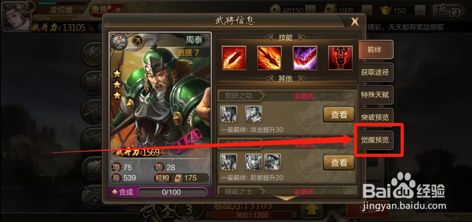 《三国战争》怎样查看周泰的觉醒预览