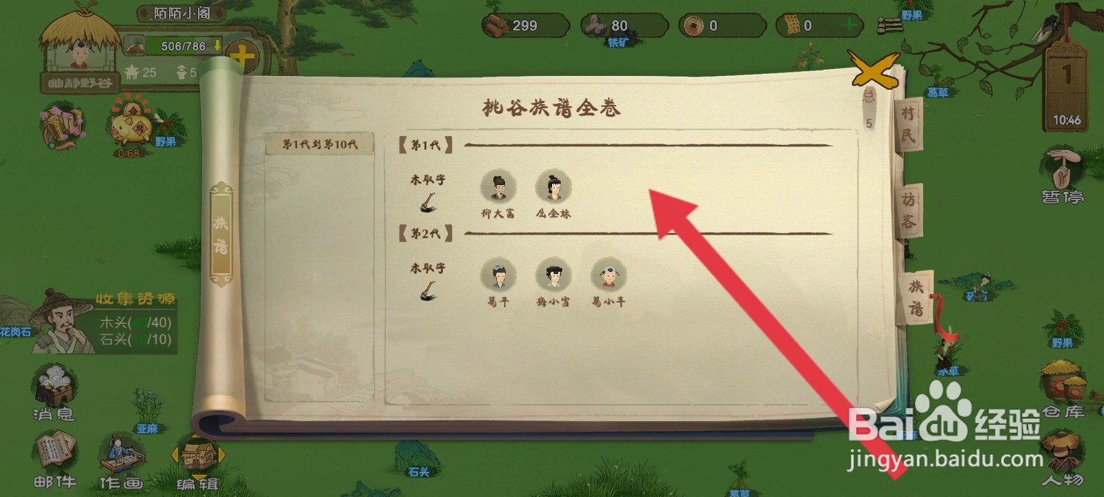 桃源记如何查看族谱信息